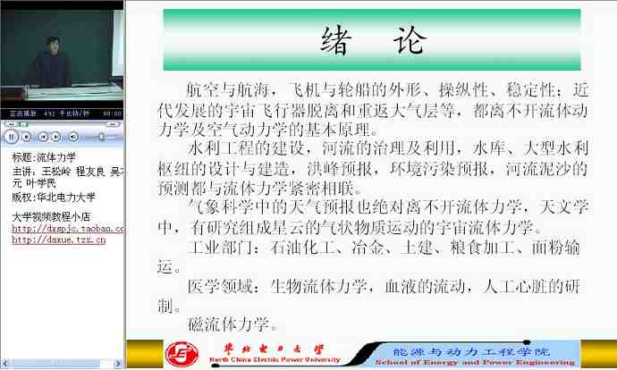 流体力学视频教程 64讲 华北电力大学 精品课程